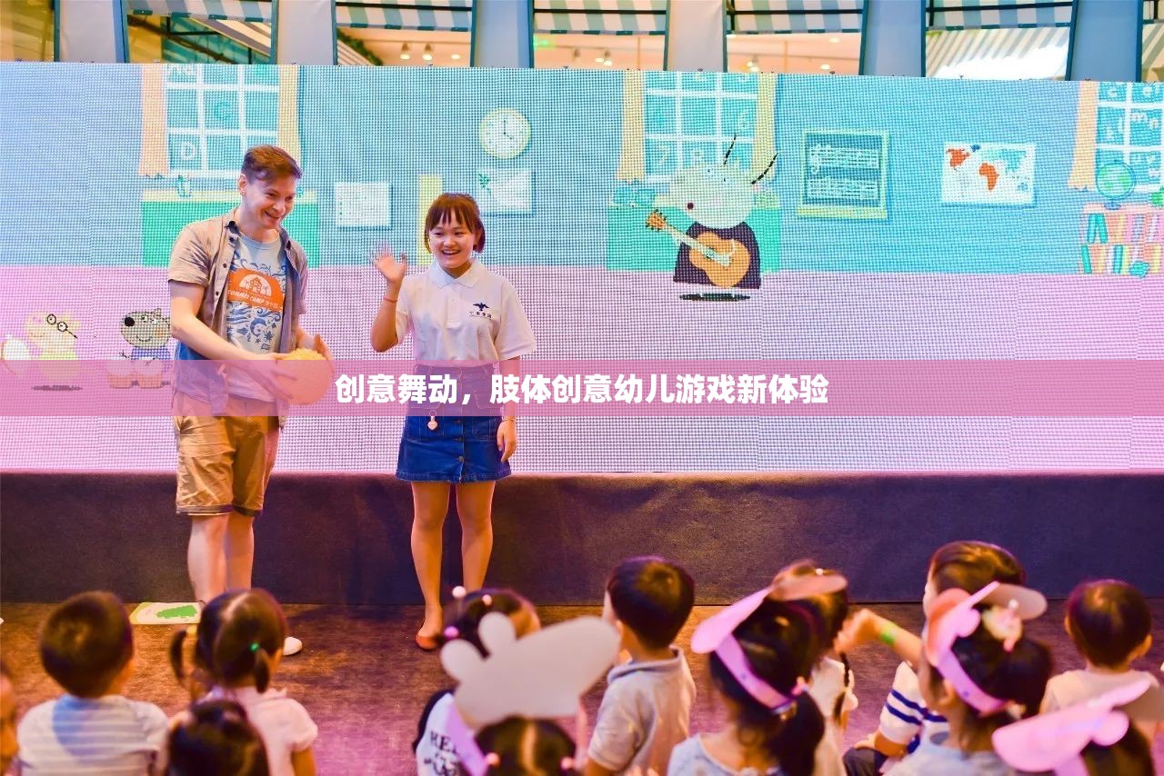 創(chuàng)意舞動，肢體創(chuàng)意幼兒游戲新體驗