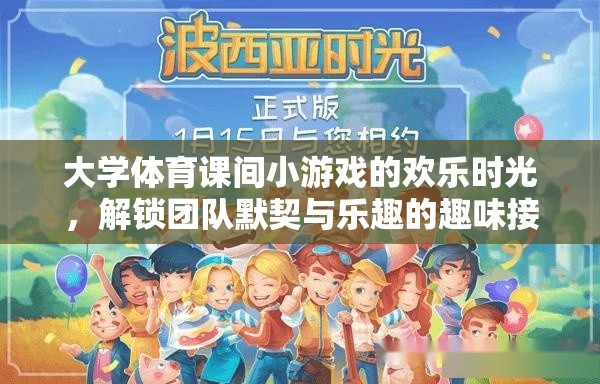 解鎖團(tuán)隊(duì)默契與樂(lè)趣的趣味接力賽，大學(xué)體育課間小游戲的歡樂(lè)時(shí)光
