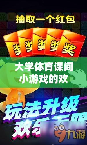 解鎖團(tuán)隊(duì)默契與樂(lè)趣的趣味接力賽，大學(xué)體育課間小游戲的歡樂(lè)時(shí)光