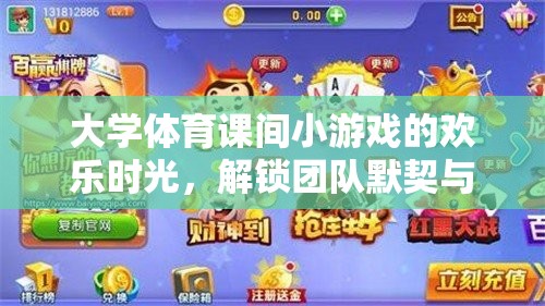 解鎖團(tuán)隊(duì)默契與樂(lè)趣的趣味接力賽，大學(xué)體育課間小游戲的歡樂(lè)時(shí)光