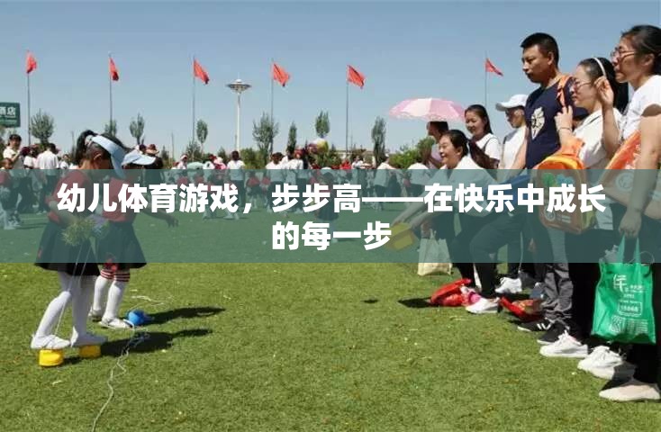 步步高幼兒體育游戲，在快樂中成長的每一步