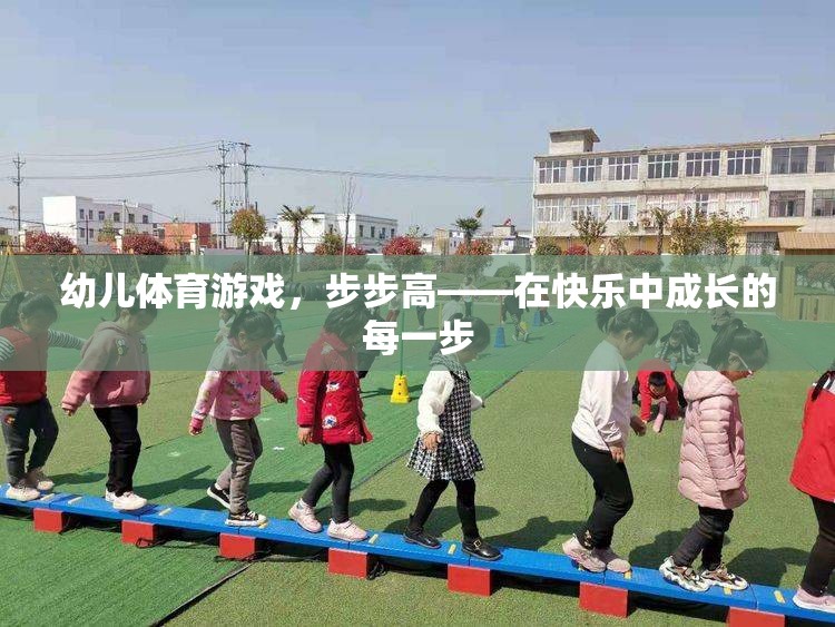 步步高幼兒體育游戲，在快樂中成長的每一步