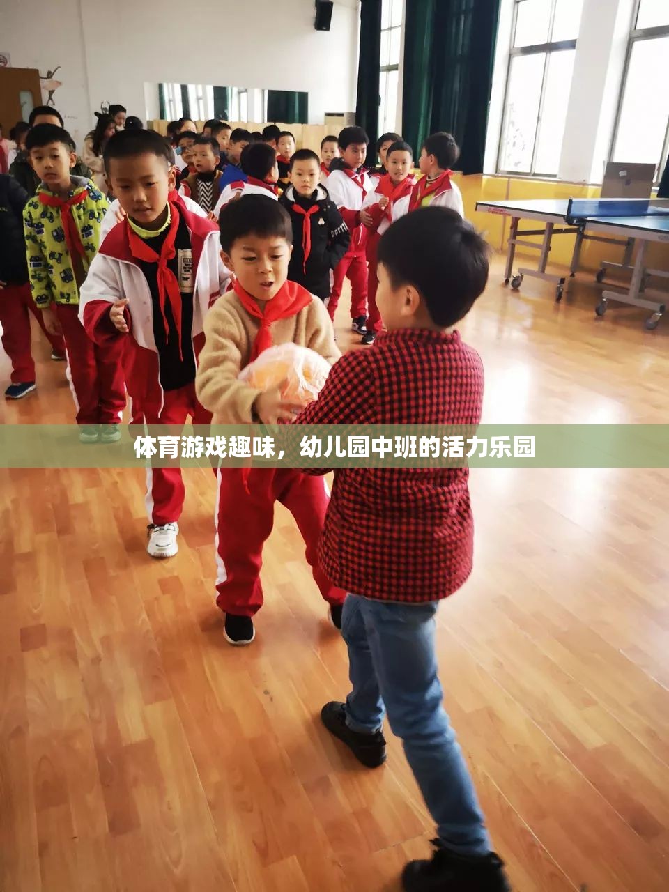 幼兒園中班，活力四射的體育游戲樂園