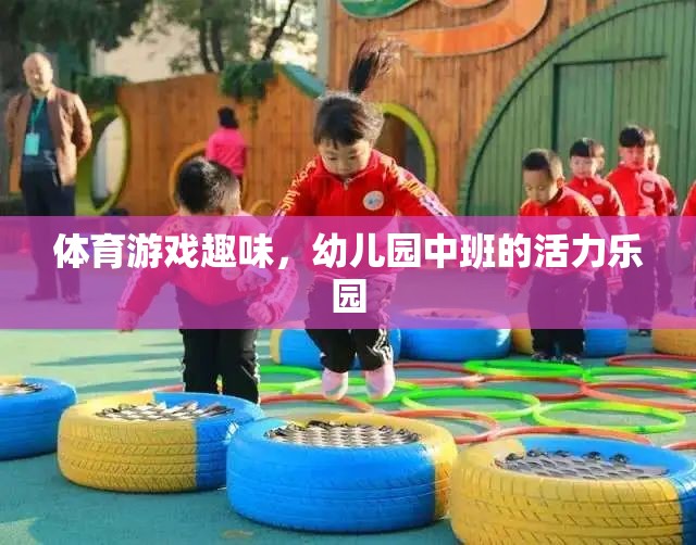 幼兒園中班，活力四射的體育游戲樂園