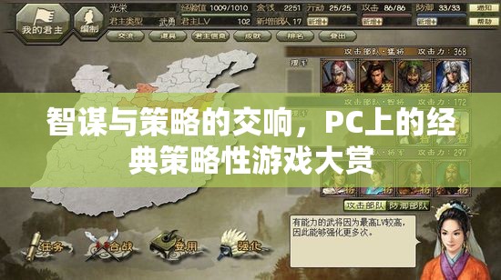 PC經(jīng)典策略游戲，智謀與策略的交響樂章
