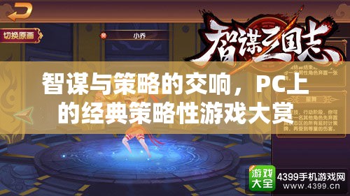PC經(jīng)典策略游戲，智謀與策略的交響樂章