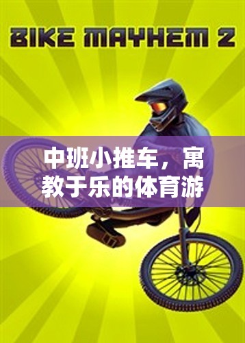 寓教于樂，中班小推車——開啟體育游戲新篇章