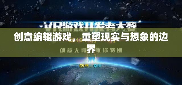 重塑現(xiàn)實(shí)與想象的邊界，創(chuàng)意編輯游戲的新時代