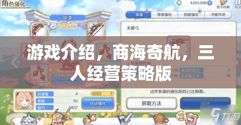 商海奇航，三人經營策略版游戲深度解析