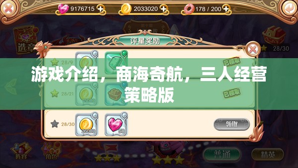 商海奇航，三人經營策略版游戲深度解析