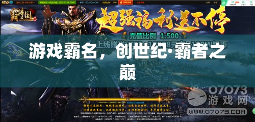 創(chuàng)世紀·霸者之巔，游戲霸名的巔峰對決