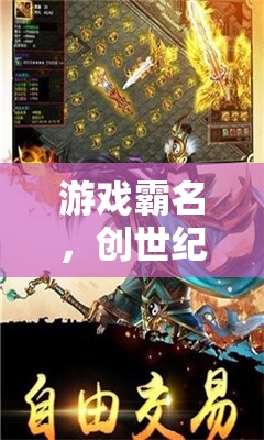 創(chuàng)世紀·霸者之巔，游戲霸名的巔峰對決