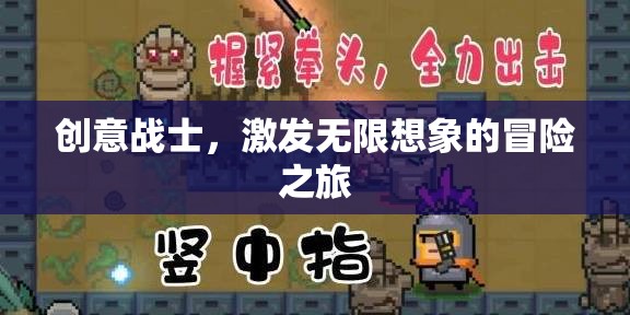 創(chuàng)意戰(zhàn)士，點燃無限想象的冒險之旅