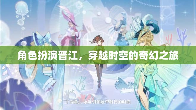 穿越時(shí)空的奇幻之旅，晉江的奇幻角色扮演
