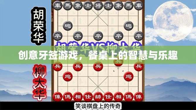 餐桌上的智慧與樂趣，創(chuàng)意牙簽游戲