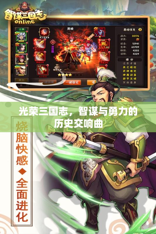 智勇交響，光榮三國志