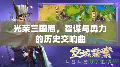 智勇交響，光榮三國志