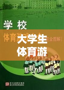 大學生體育游戲，注意事項與樂趣并存的精彩指南
