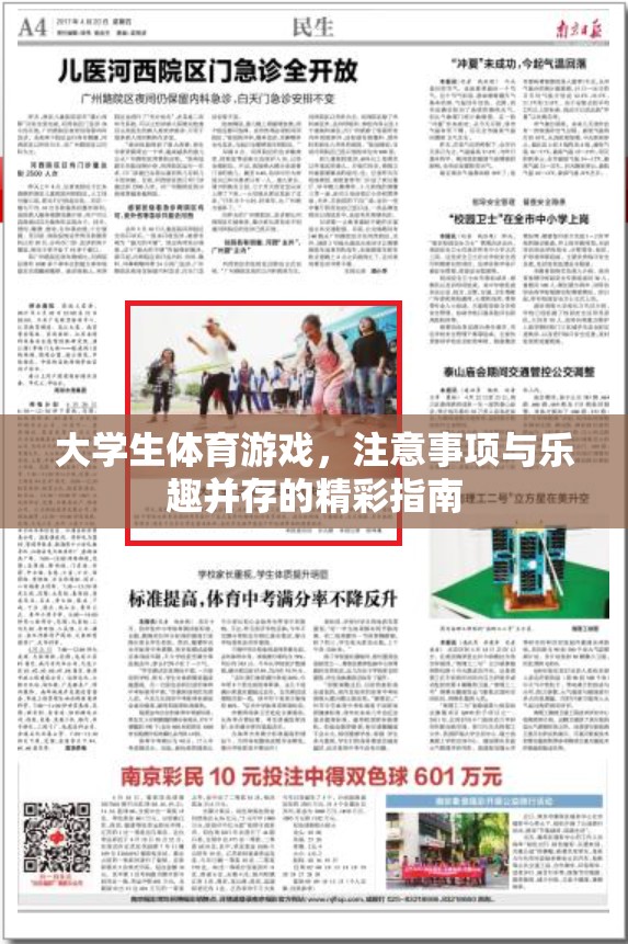 大學生體育游戲，注意事項與樂趣并存的精彩指南