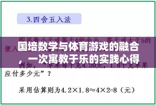 國培數(shù)學(xué)與體育游戲融合，寓教于樂的實踐探索與心得  第1張