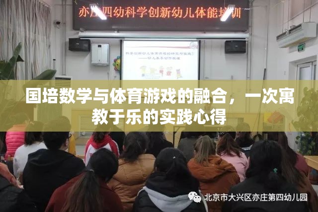 國培數(shù)學(xué)與體育游戲融合，寓教于樂的實踐探索與心得  第3張