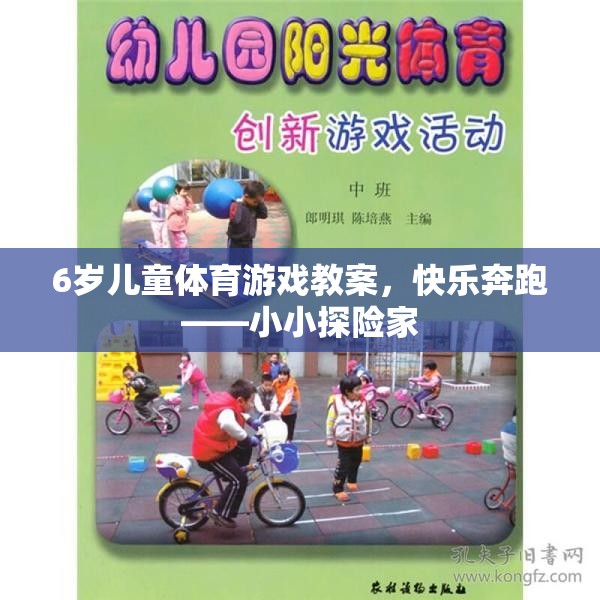 小小探險家，6歲兒童快樂奔跑體育游戲教案