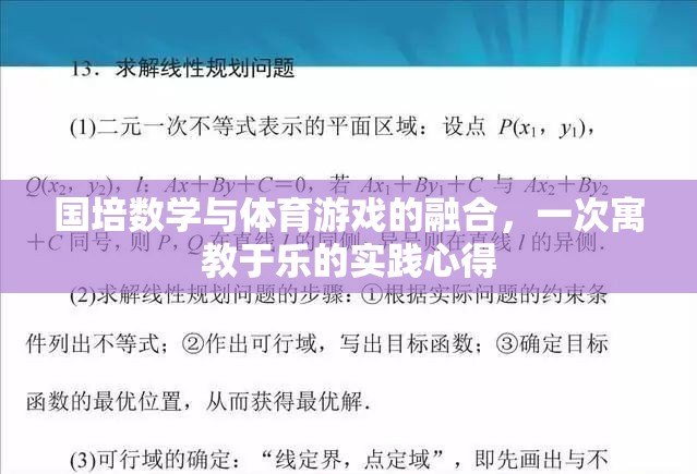 國培數(shù)學(xué)與體育游戲融合，寓教于樂的實踐探索與心得  第2張