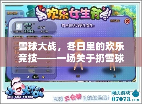 冬日雪球大戰(zhàn)，一場(chǎng)歡樂(lè)的扔雪球體育游戲全面解析