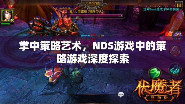 NDS游戲中的策略藝術(shù)，掌中策略的深度探索
