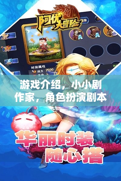 小小劇作家，角色扮演劇本大冒險的創(chuàng)意游戲之旅  第2張