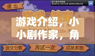小小劇作家，角色扮演劇本大冒險的創(chuàng)意游戲之旅  第3張