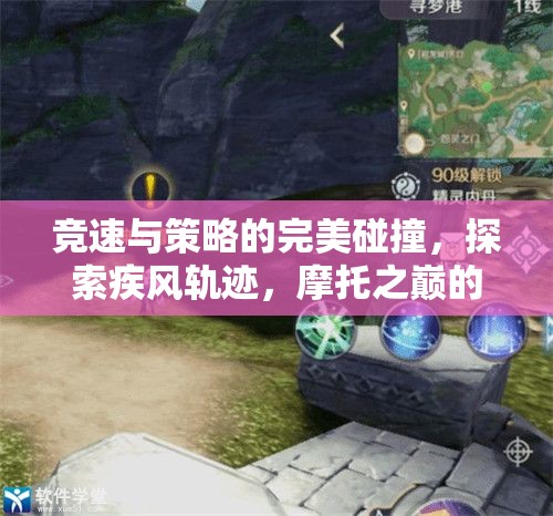 疾風軌跡，摩托之巔的競速與策略之旅