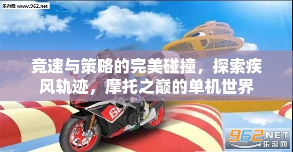 疾風軌跡，摩托之巔的競速與策略之旅