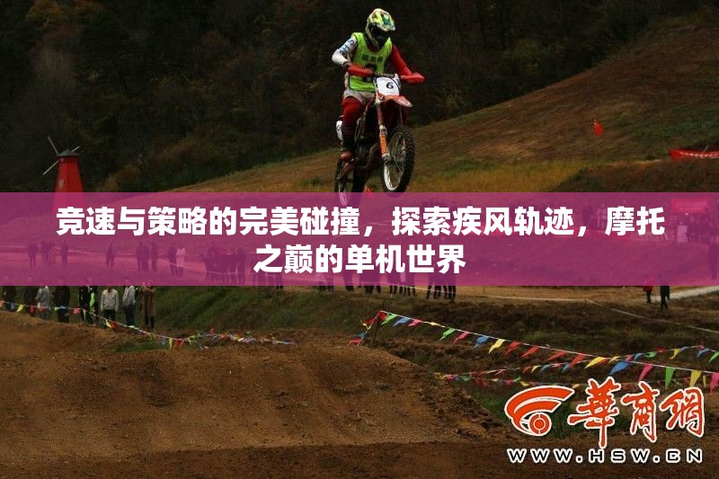 疾風軌跡，摩托之巔的競速與策略之旅