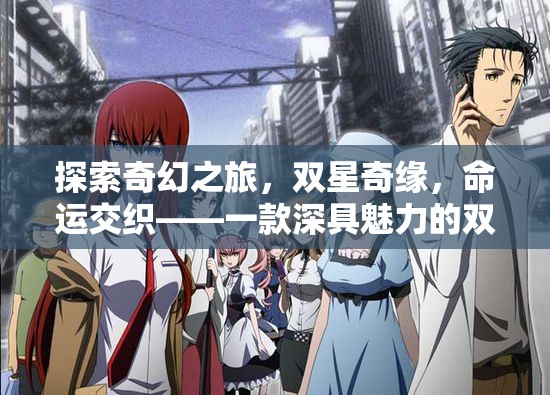 雙星奇緣，命運(yùn)交織的奇幻之旅