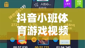 抖音小班體育游戲視頻，解鎖家庭歡樂新方式