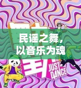 民謠之舞，以音樂為靈魂的體育游戲創(chuàng)意教案