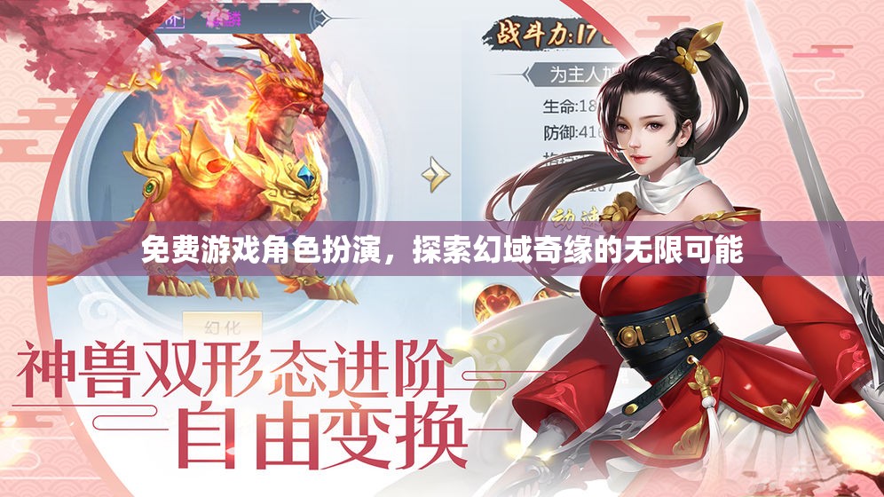 幻域奇緣，免費(fèi)游戲角色扮演的無限探索之旅
