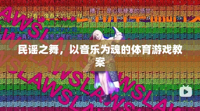 民謠之舞，以音樂為靈魂的體育游戲創(chuàng)意教案