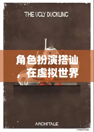 虛擬世界中的真實情感，角色扮演搭訕的奇妙之旅