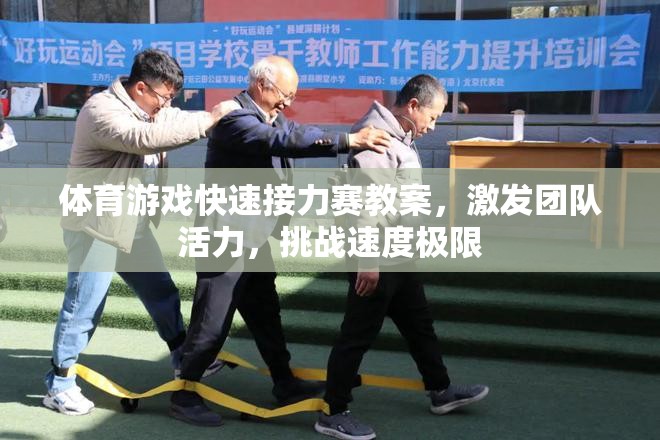 激發(fā)團隊活力，挑戰(zhàn)速度極限——體育游戲快速接力賽教案