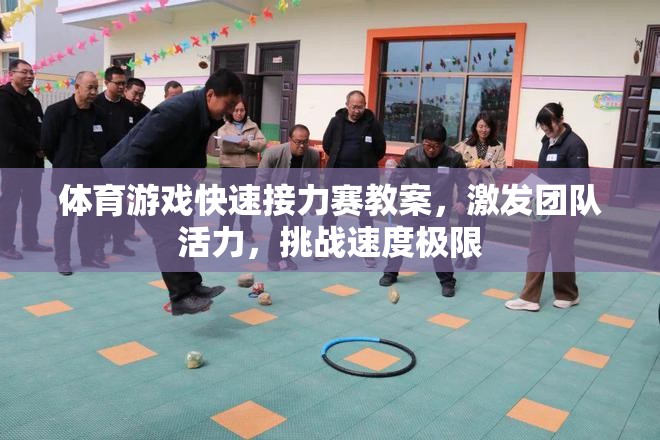 激發(fā)團隊活力，挑戰(zhàn)速度極限——體育游戲快速接力賽教案