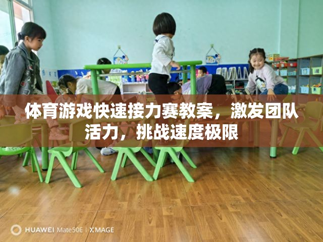 激發(fā)團隊活力，挑戰(zhàn)速度極限——體育游戲快速接力賽教案