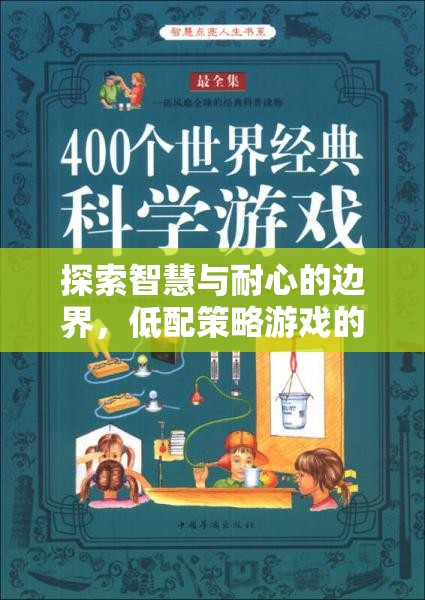 低配策略游戲，智慧與耐心的邊界探索之旅
