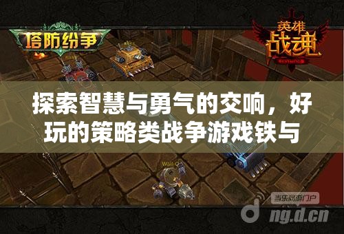 鐵與智謀，智慧與勇氣的策略戰(zhàn)爭(zhēng)游戲