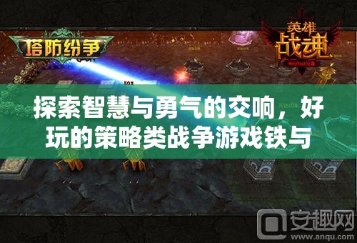 鐵與智謀，智慧與勇氣的策略戰(zhàn)爭(zhēng)游戲