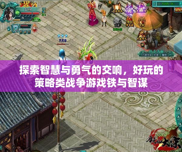 鐵與智謀，智慧與勇氣的策略戰(zhàn)爭(zhēng)游戲