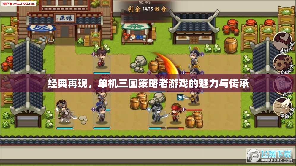 經(jīng)典再現(xiàn)，單機(jī)三國策略老游戲的魅力與傳承
