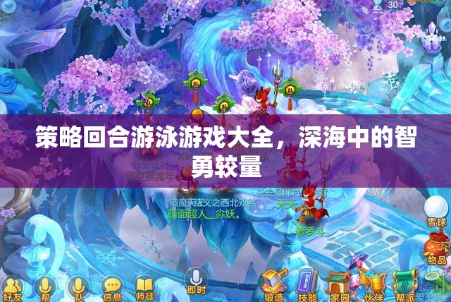 深海智勇對決，策略回合制游泳游戲大全