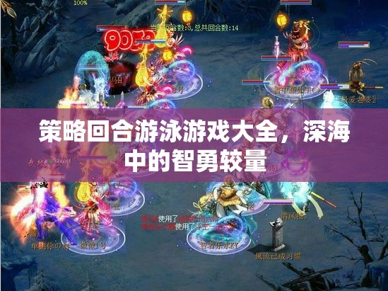 深海智勇對決，策略回合制游泳游戲大全